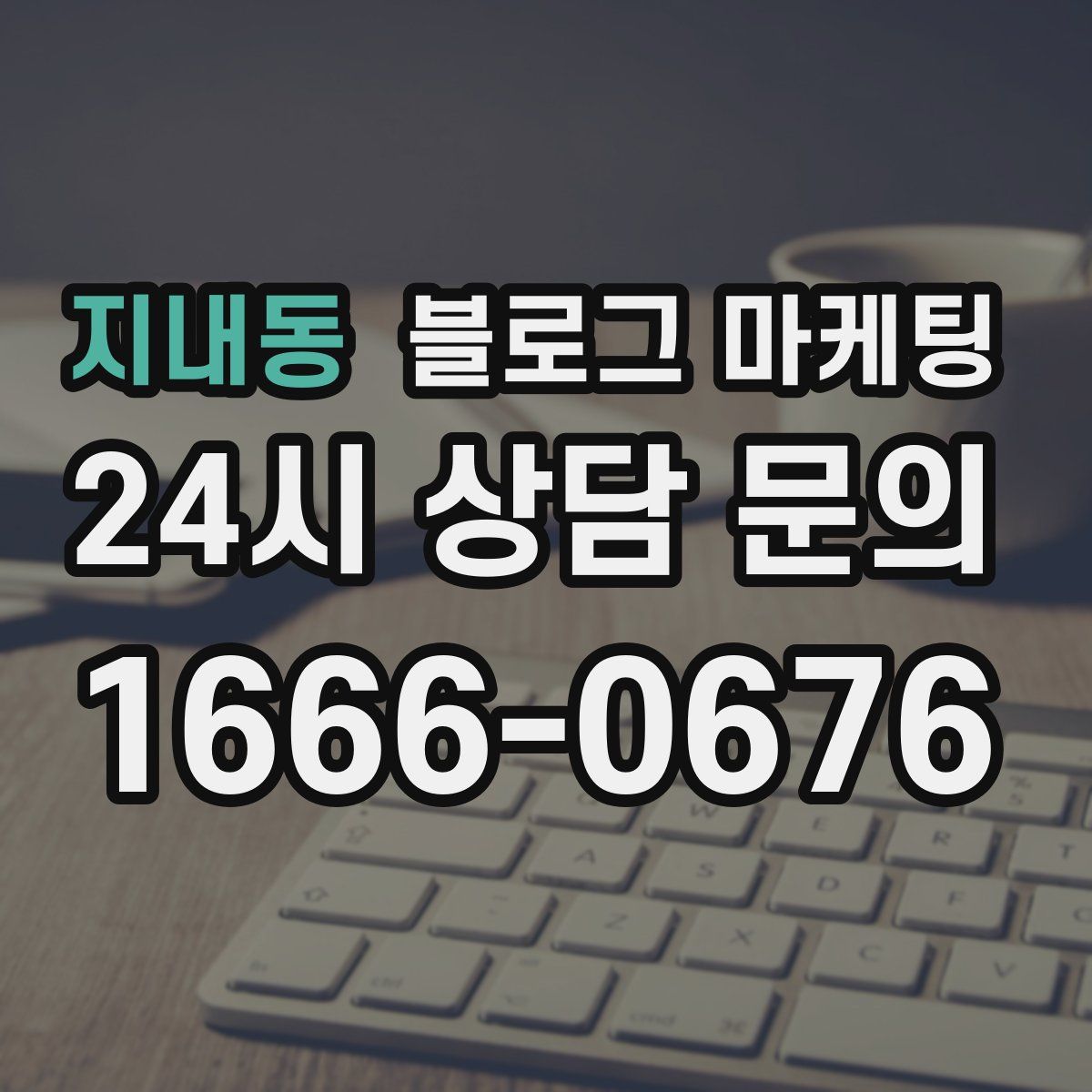 지내동 블로그 마케팅