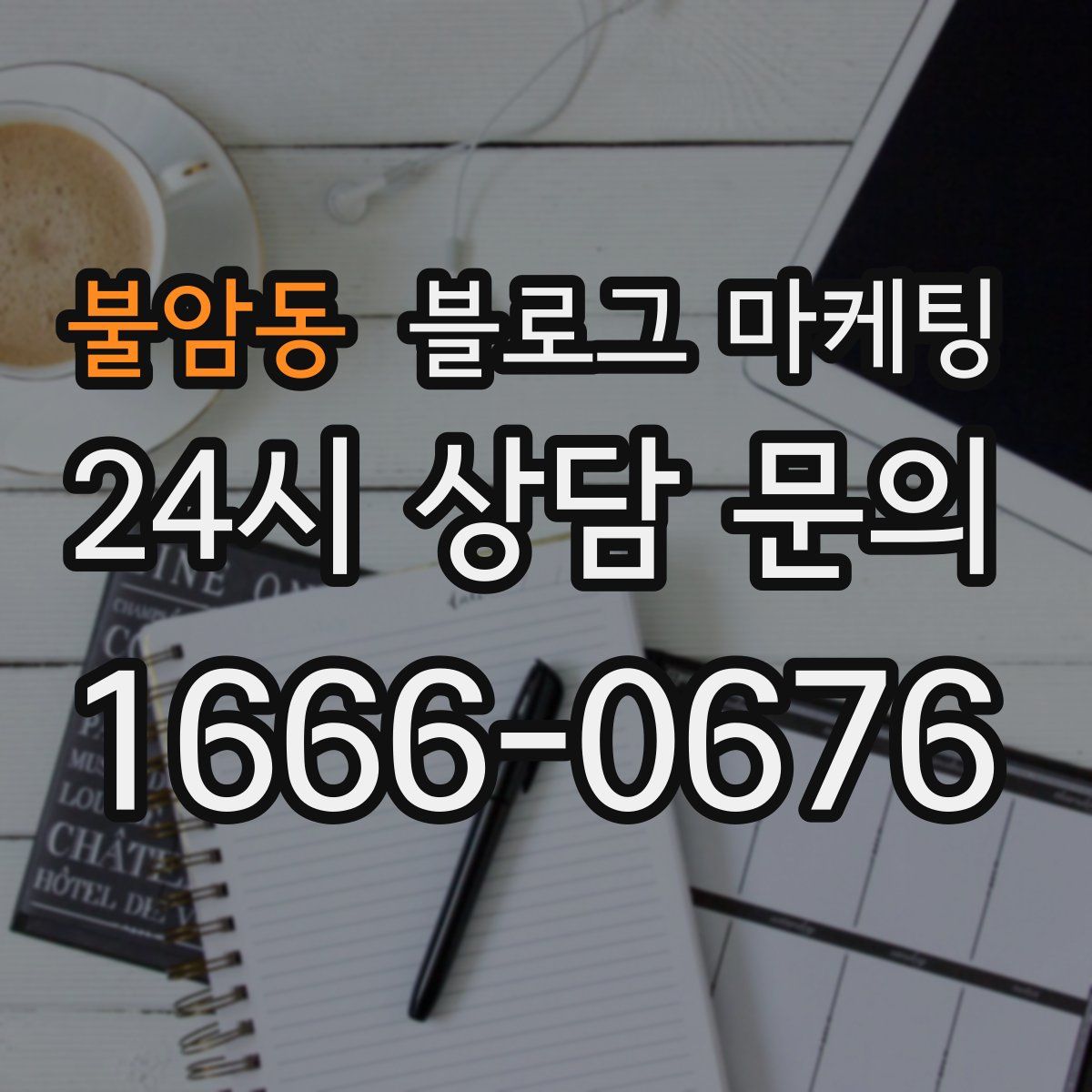 불암동 블로그 마케팅
