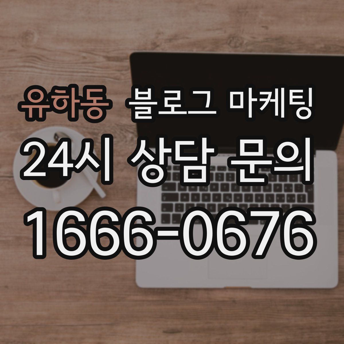 유하동 블로그 마케팅
