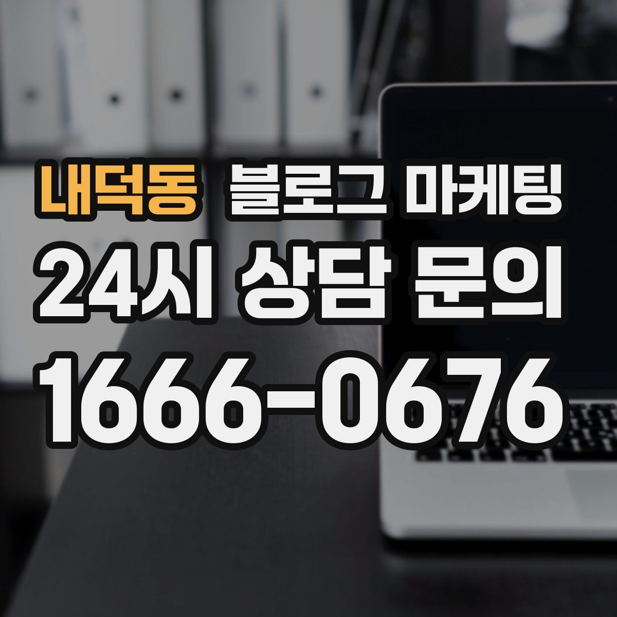 내덕동 블로그 마케팅