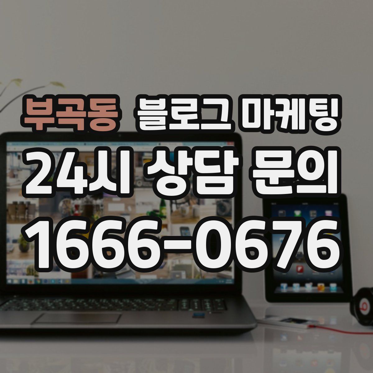부곡동 블로그 마케팅