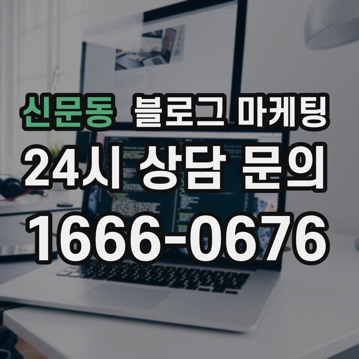 신문동 블로그 마케팅