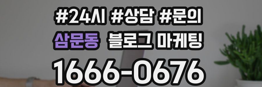 삼문동 브랜드 블로그