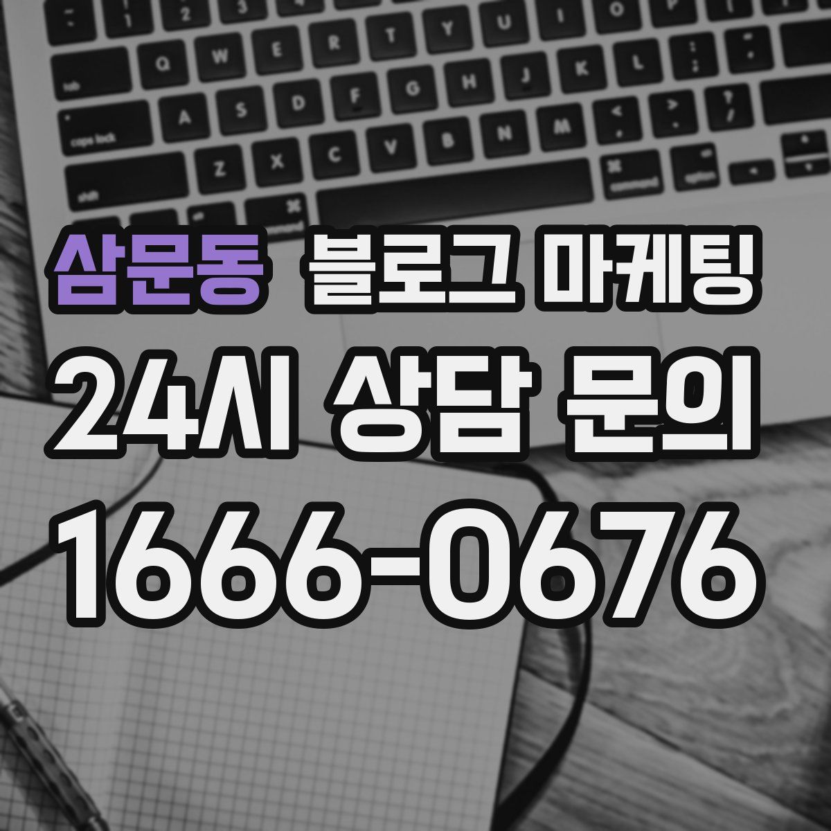 삼문동 블로그 마케팅