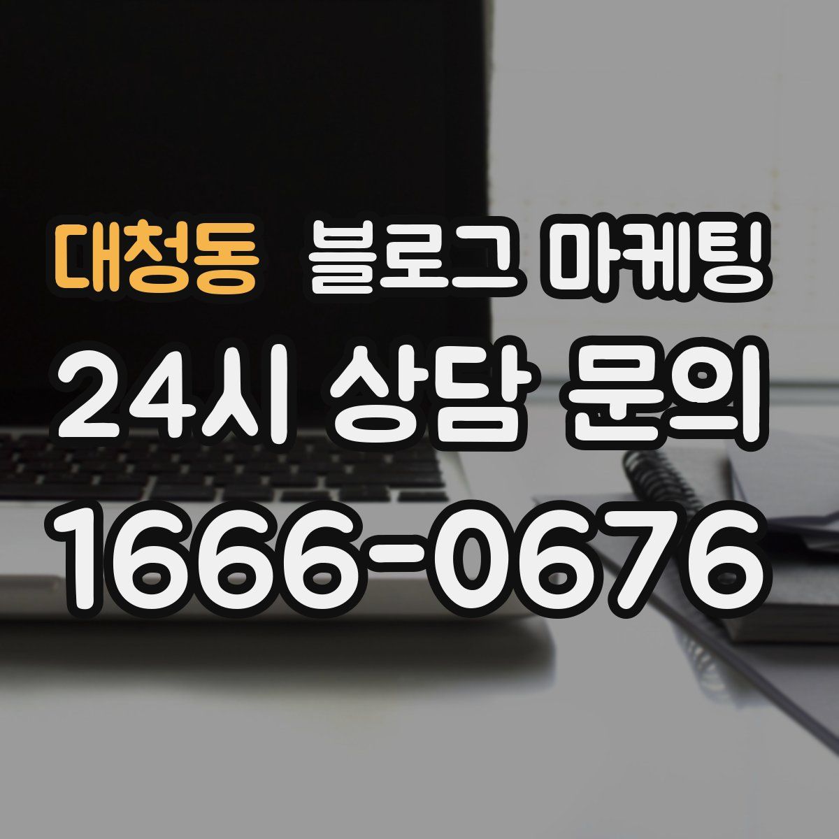 대청동 블로그 마케팅