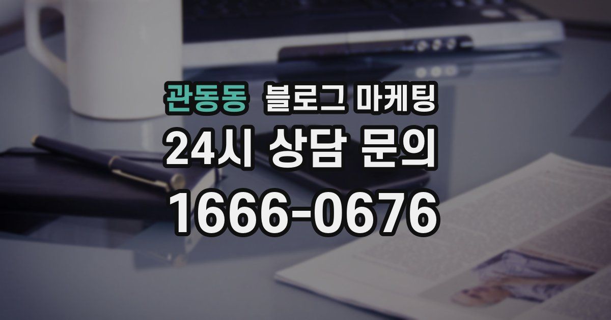 관동동 블로그 마케팅