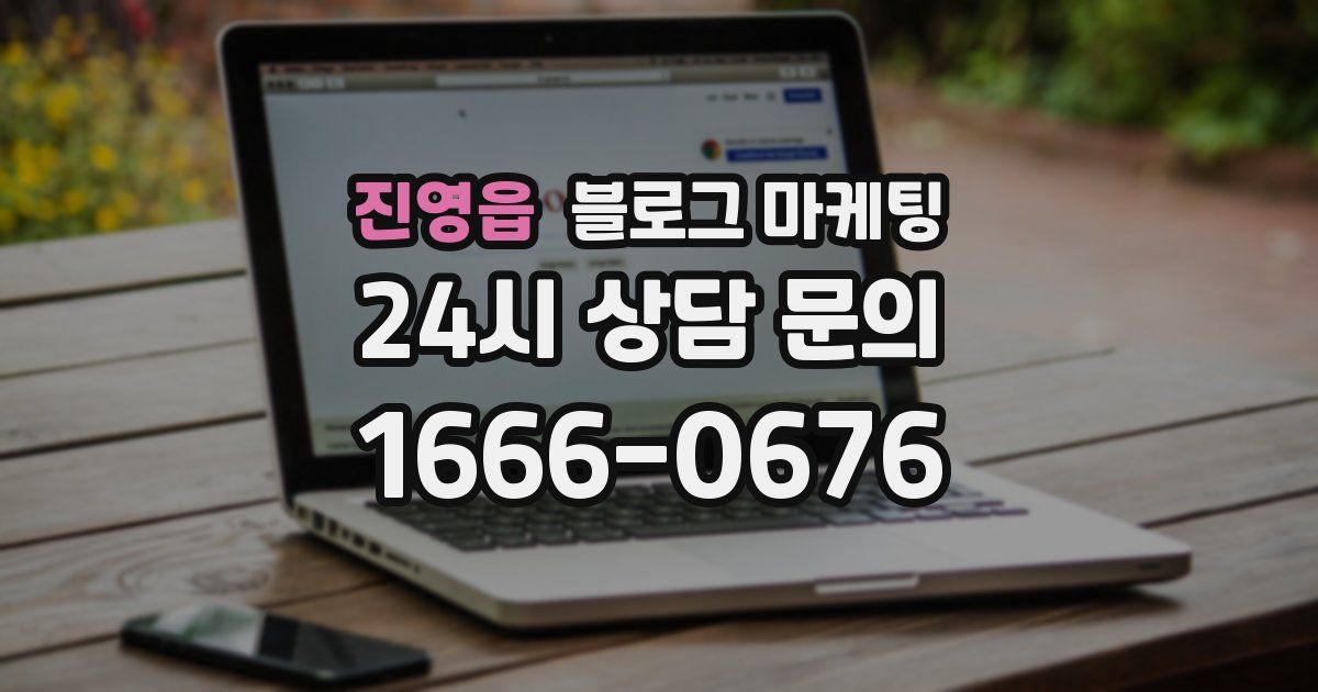진영읍 블로그 마케팅
