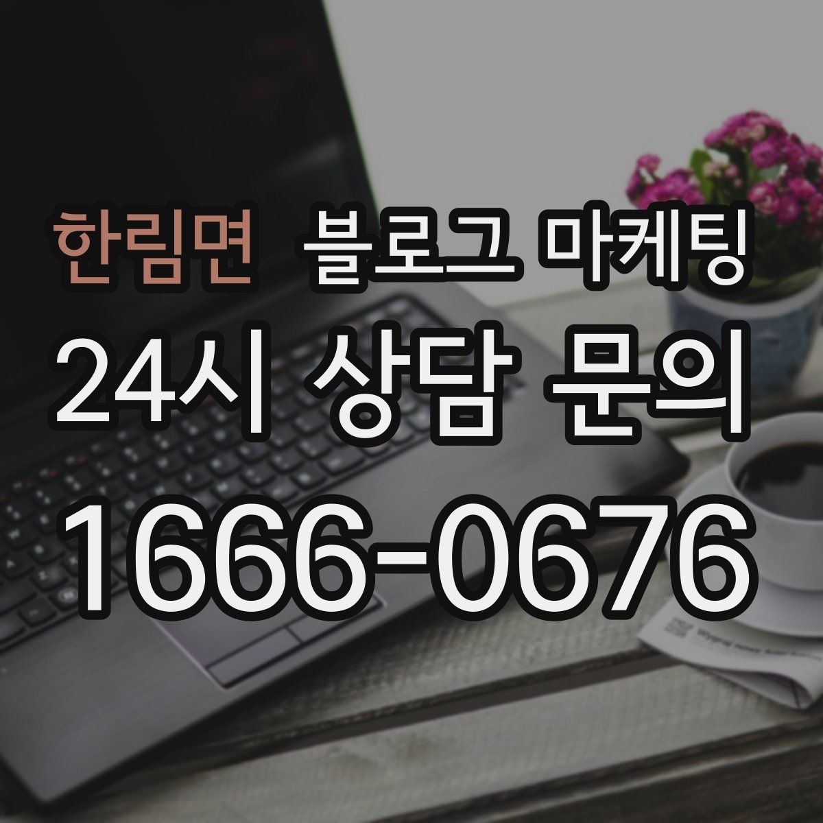 한림면 블로그 마케팅