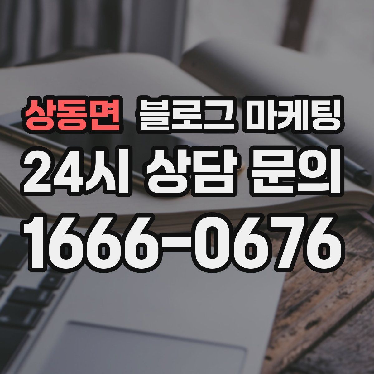 상동면 블로그 마케팅