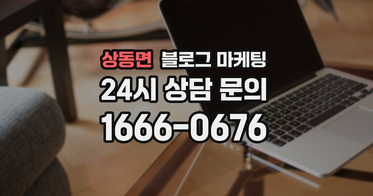 상동면 블로그 마케팅