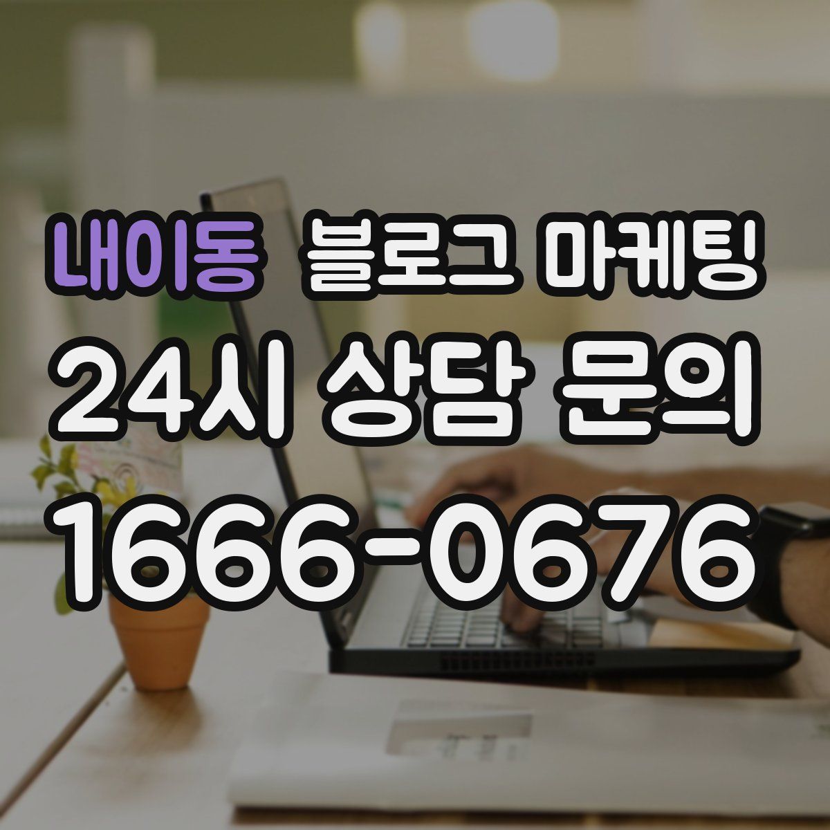 내이동 블로그 마케팅