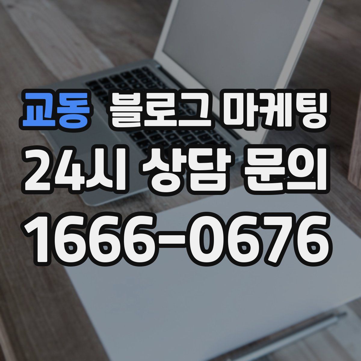 교동 블로그 마케팅