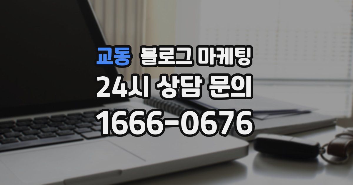 교동 블로그 마케팅