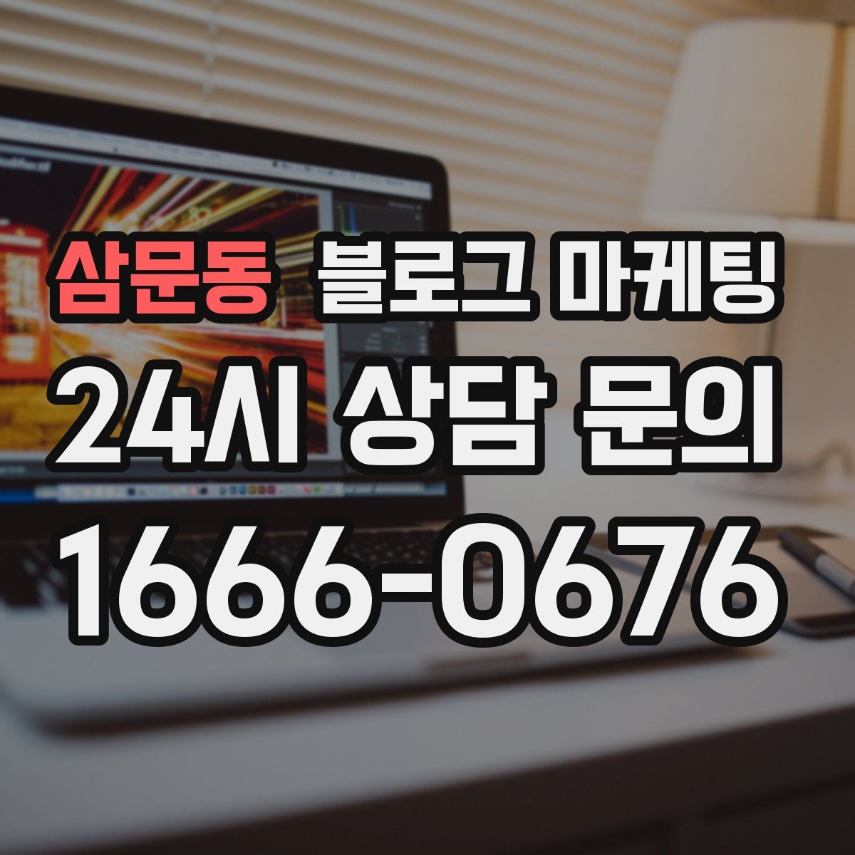 삼문동 블로그 마케팅
