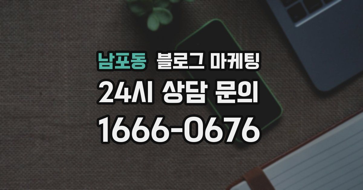 남포동 블로그 마케팅