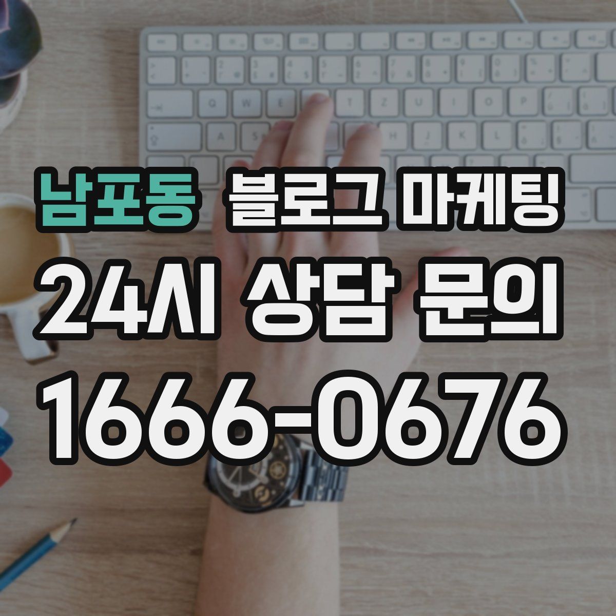 남포동 블로그 마케팅