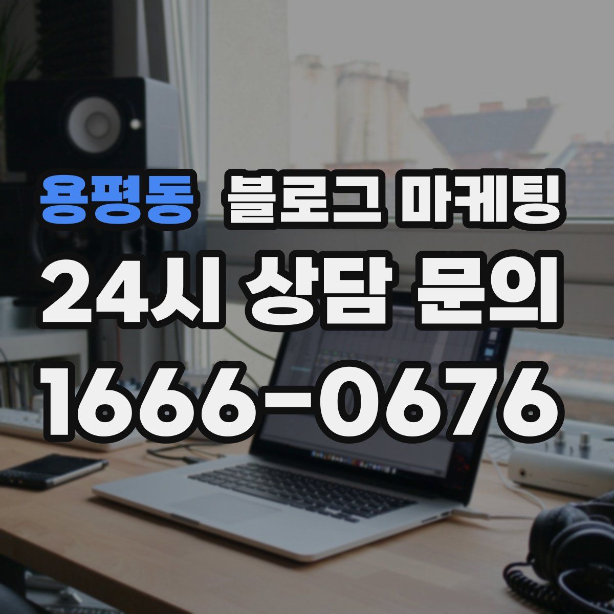 용평동 블로그 마케팅