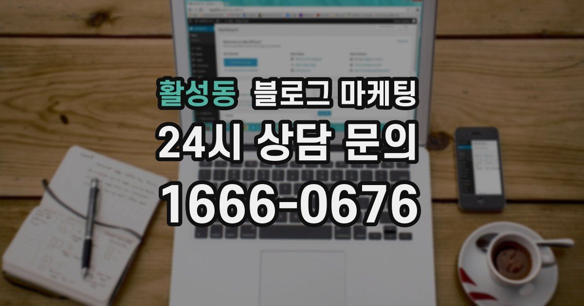 활성동 블로그 마케팅