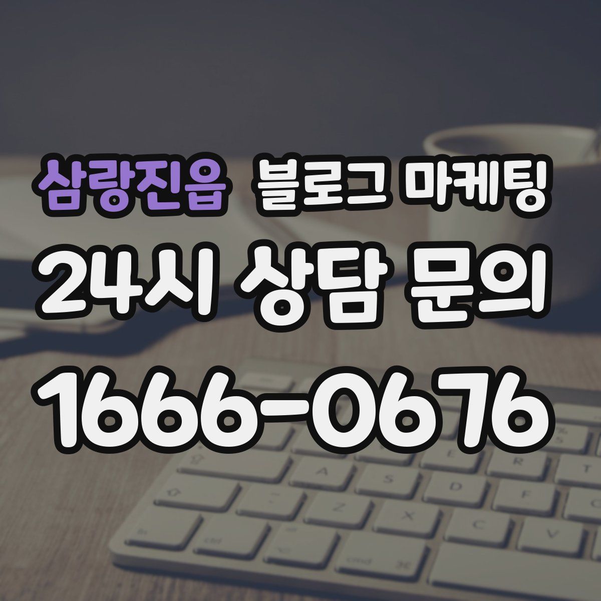 삼랑진읍 블로그 마케팅