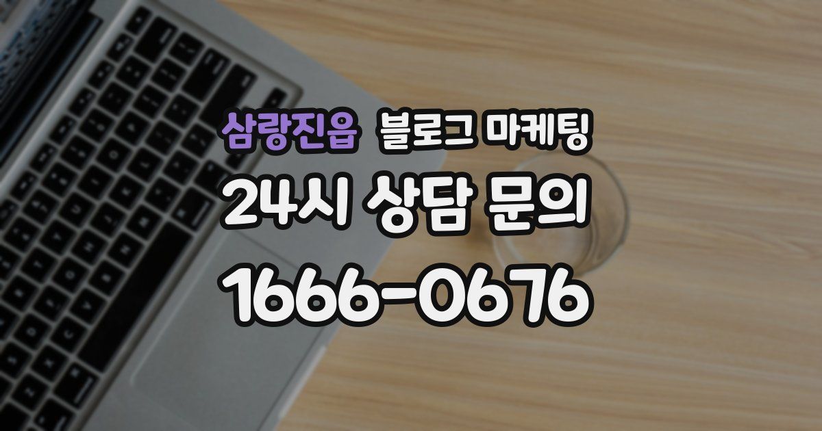 삼랑진읍 블로그 마케팅