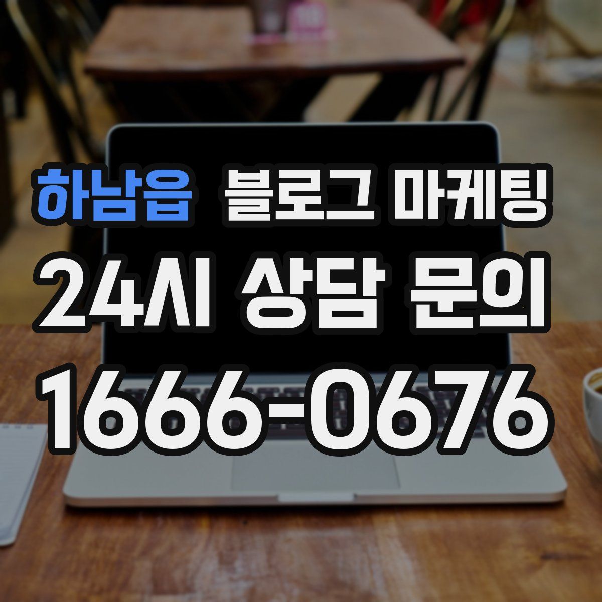 하남읍 블로그 마케팅