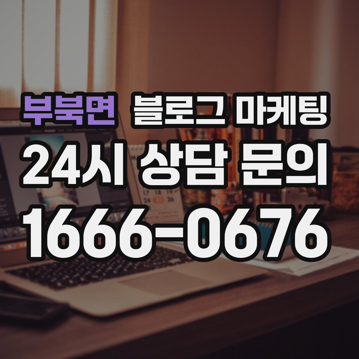 부북면 블로그 마케팅
