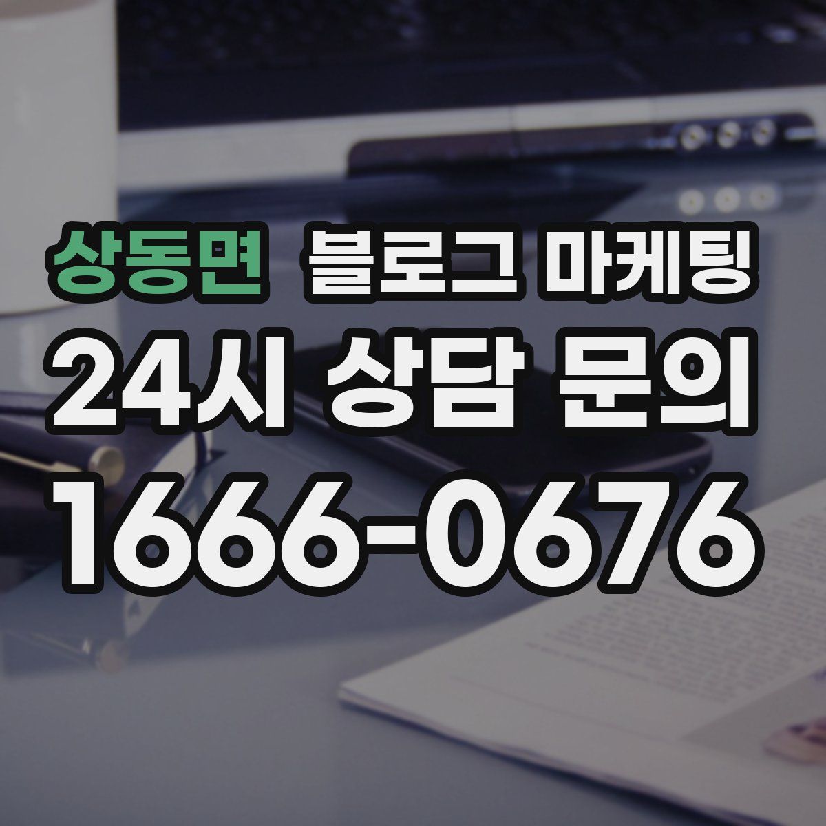 상동면 블로그 마케팅