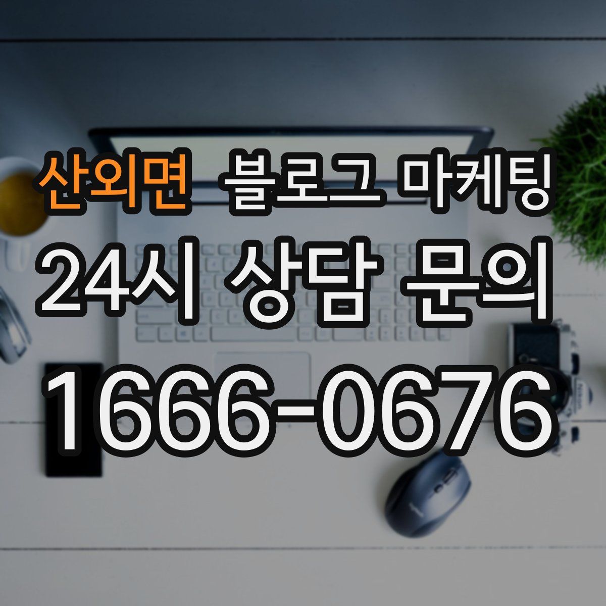 산외면 블로그 마케팅