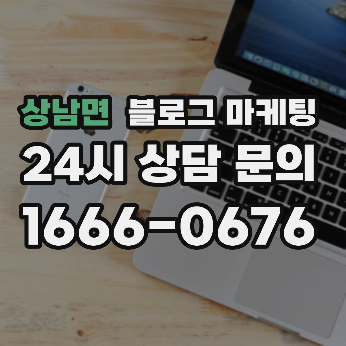 상남면 블로그 마케팅