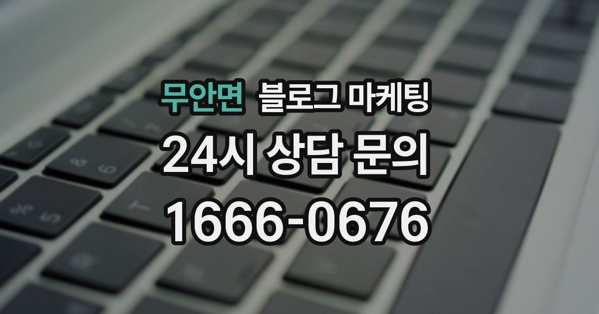 무안면 블로그 마케팅