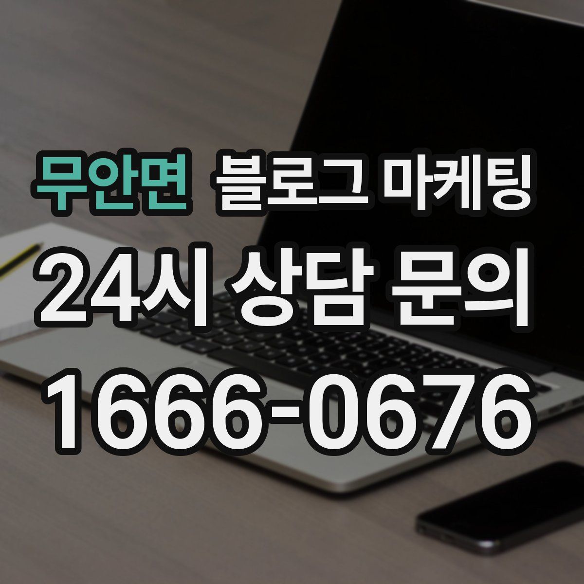 무안면 블로그 마케팅