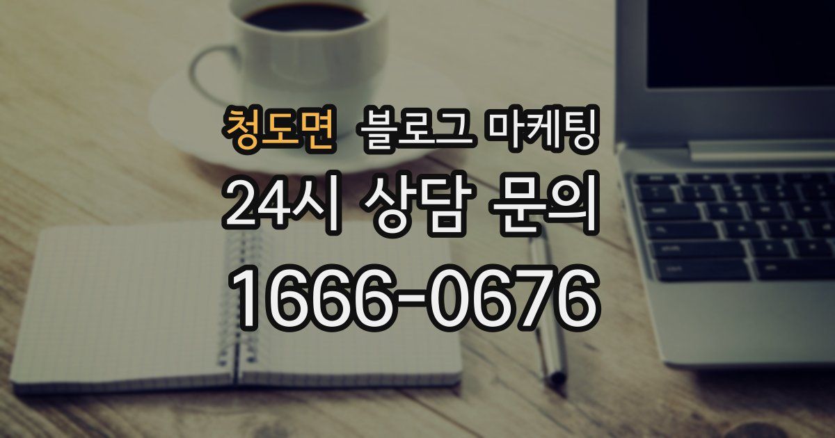 청도면 블로그 마케팅