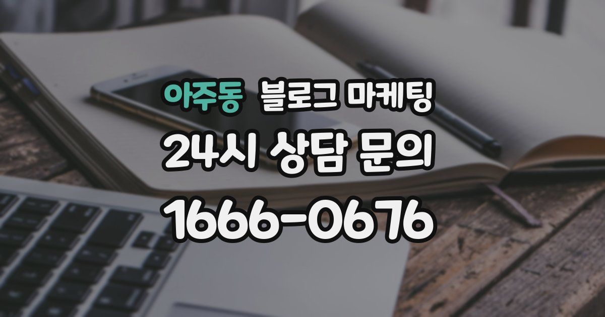 아주동 블로그 마케팅