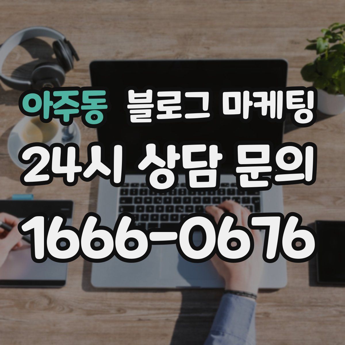 아주동 블로그 마케팅