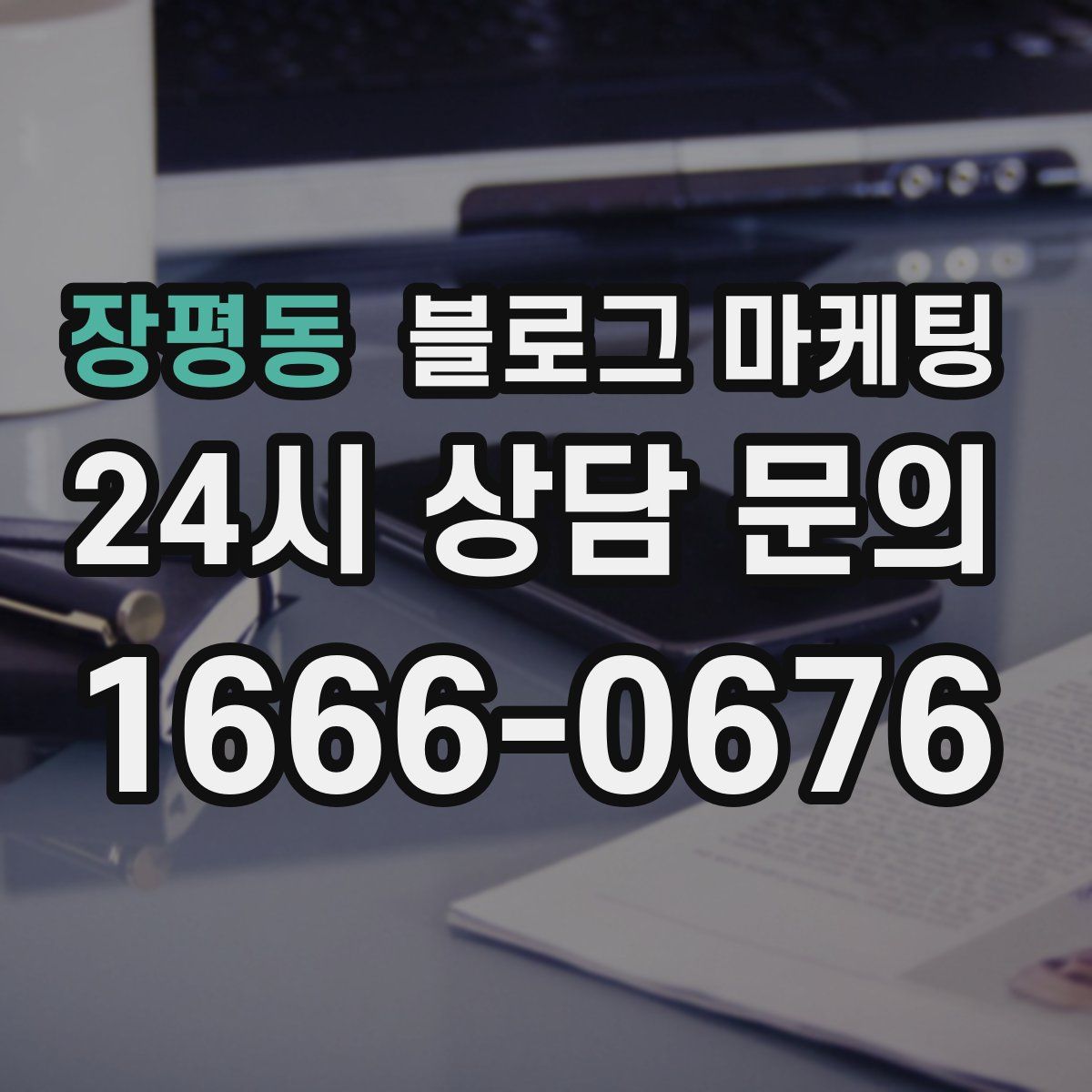 장평동 블로그 마케팅
