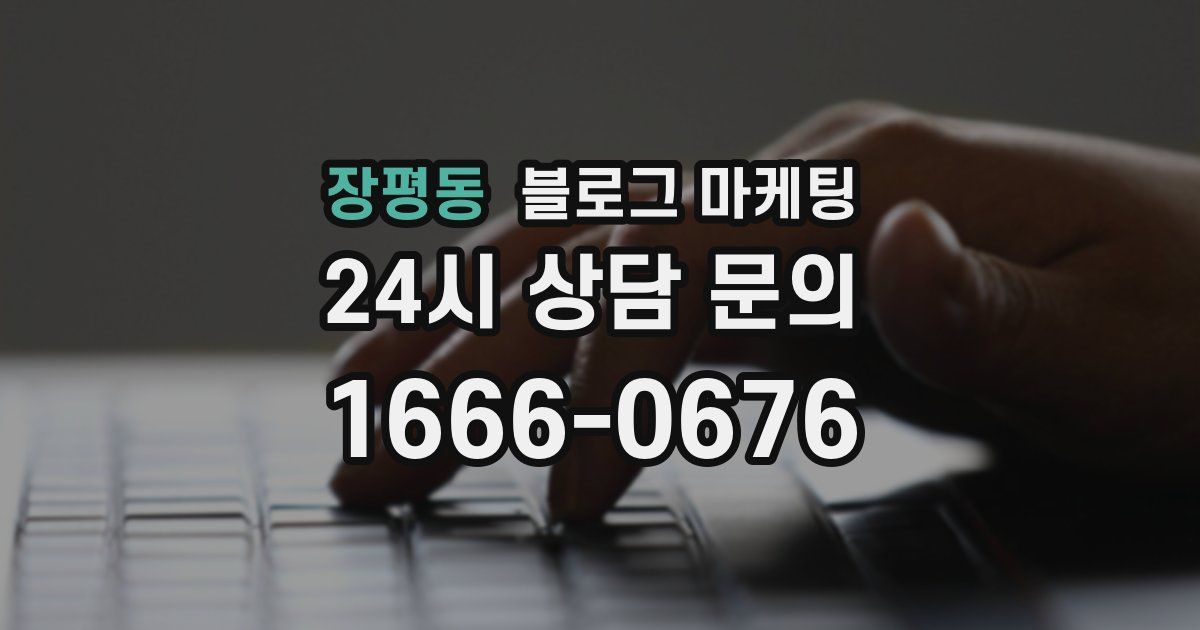 장평동 블로그 마케팅
