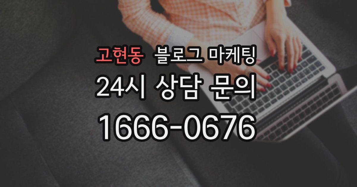 고현동 블로그 마케팅