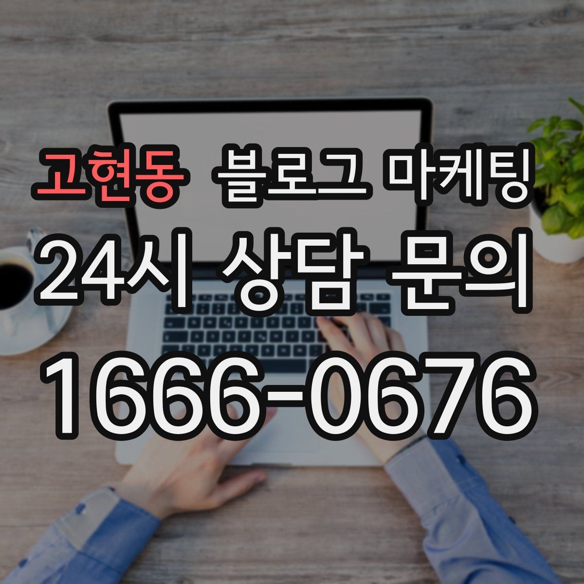 고현동 블로그 마케팅