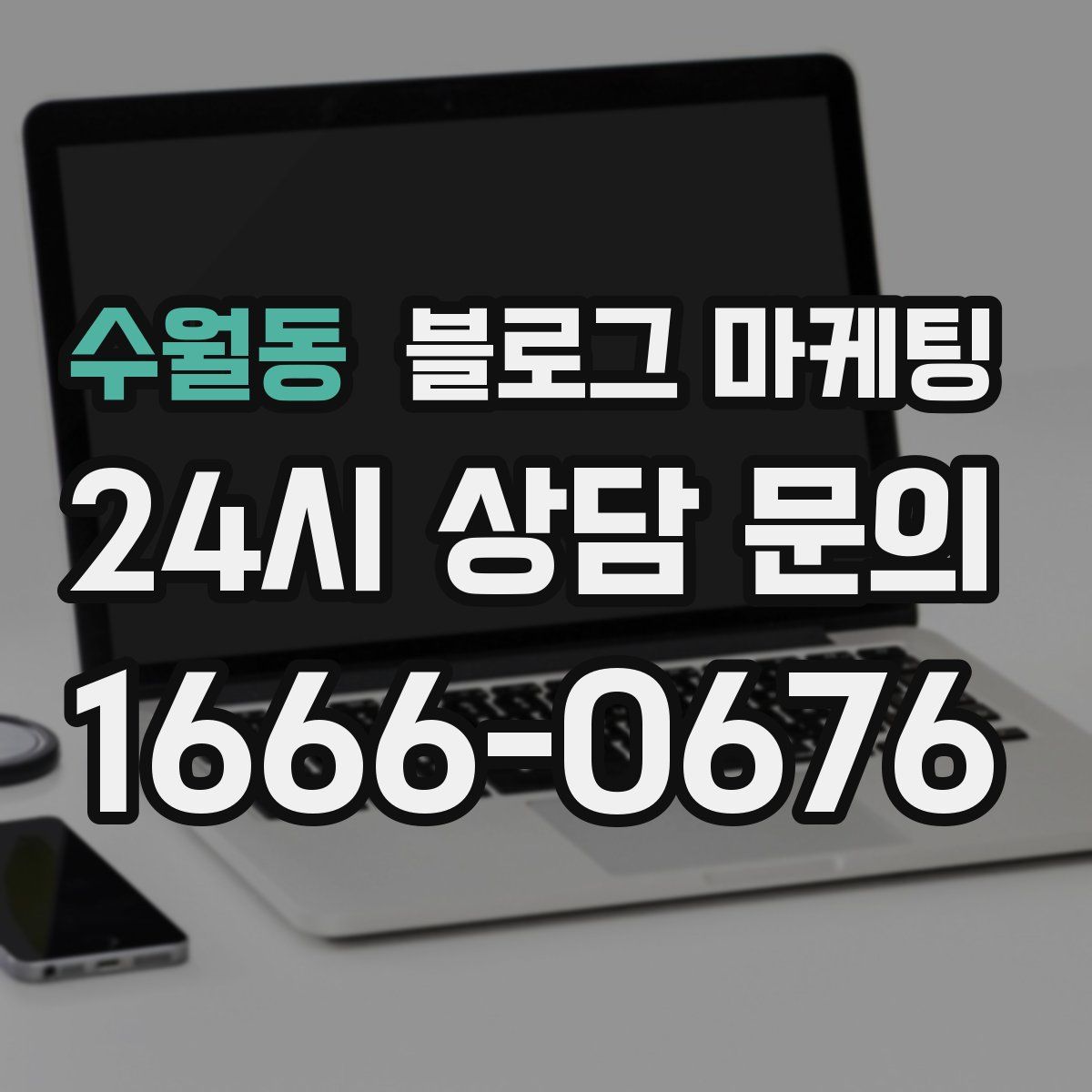 수월동 블로그 마케팅