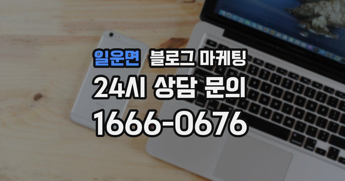 일운면 블로그 마케팅