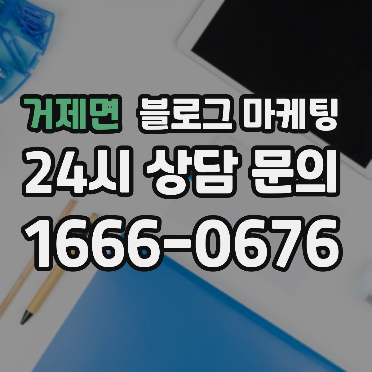 거제면 블로그 마케팅