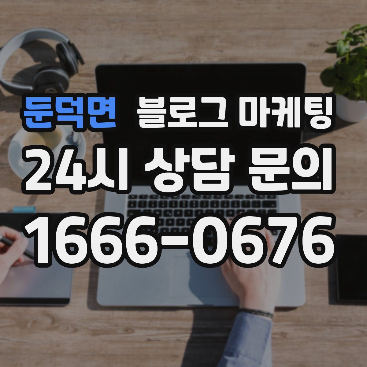 둔덕면 블로그 마케팅
