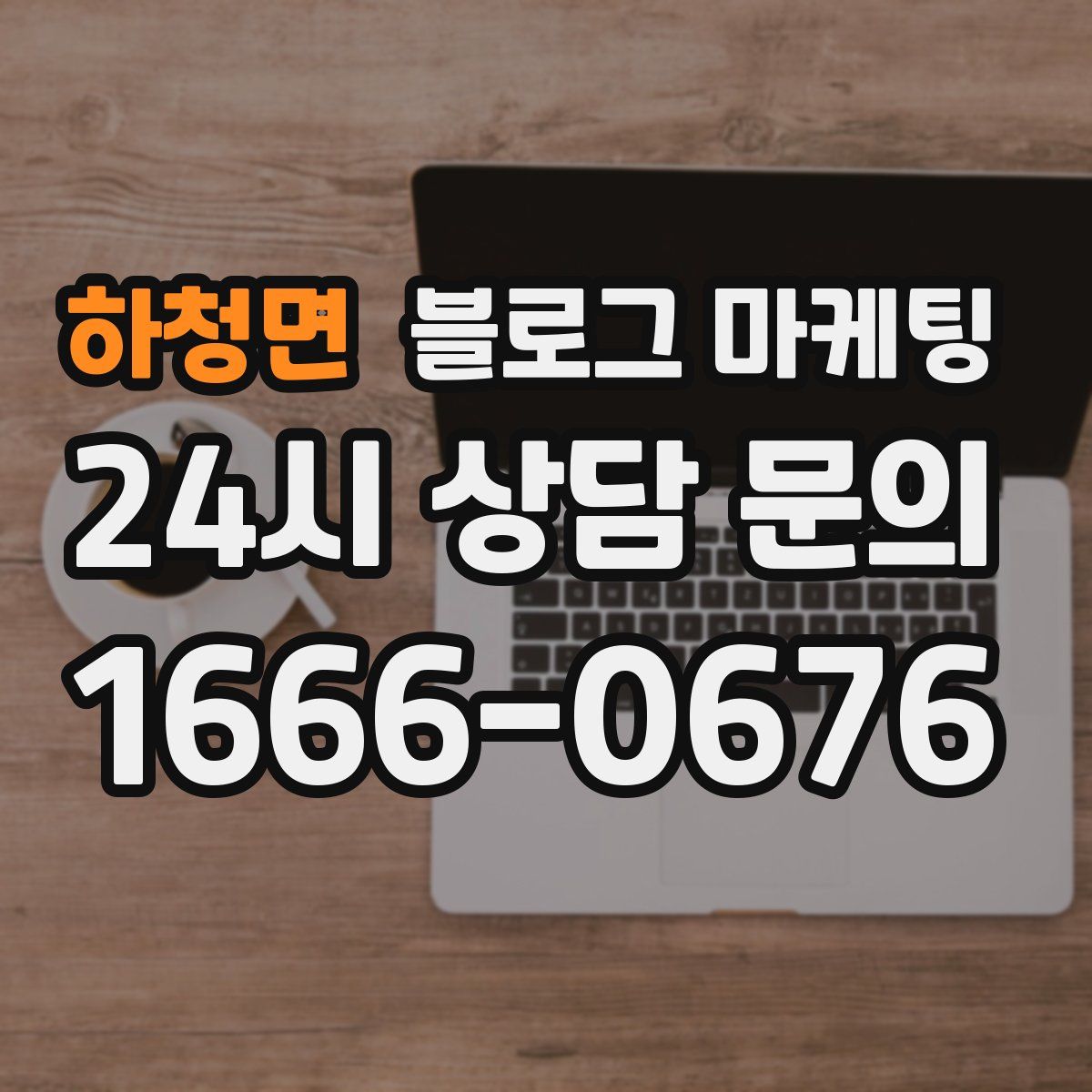하청면 블로그 마케팅