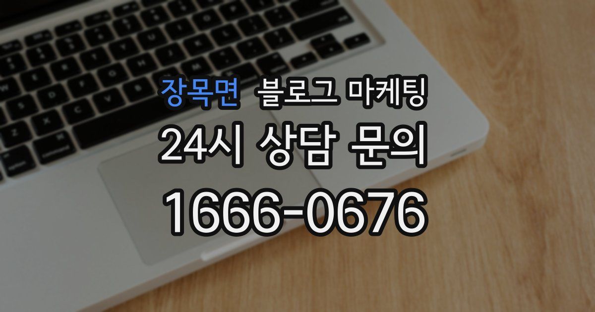 장목면 블로그 마케팅