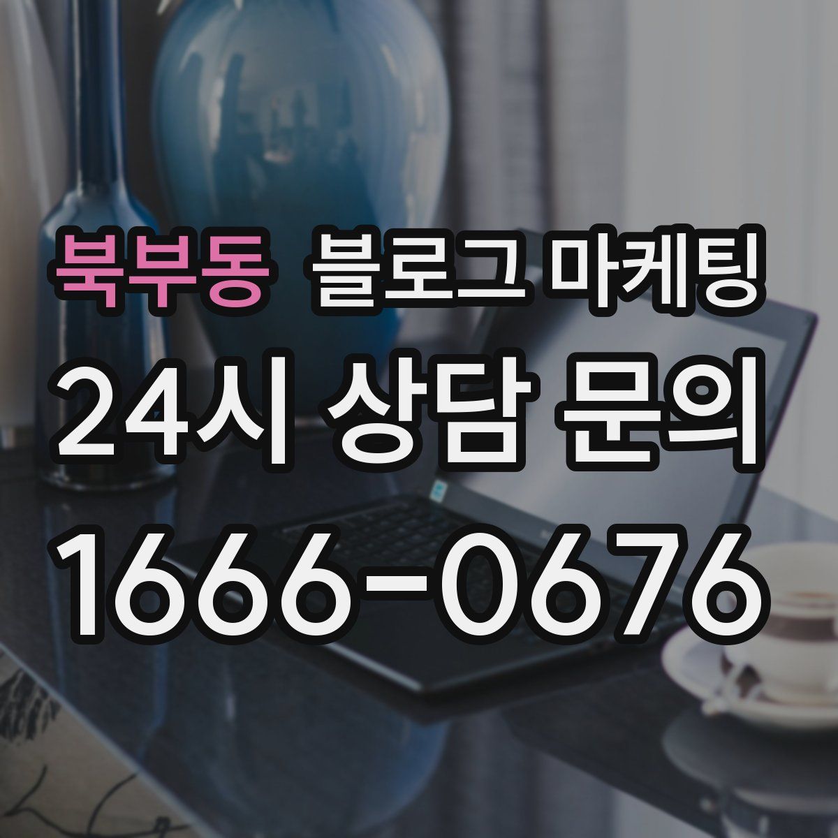 북부동 블로그 마케팅