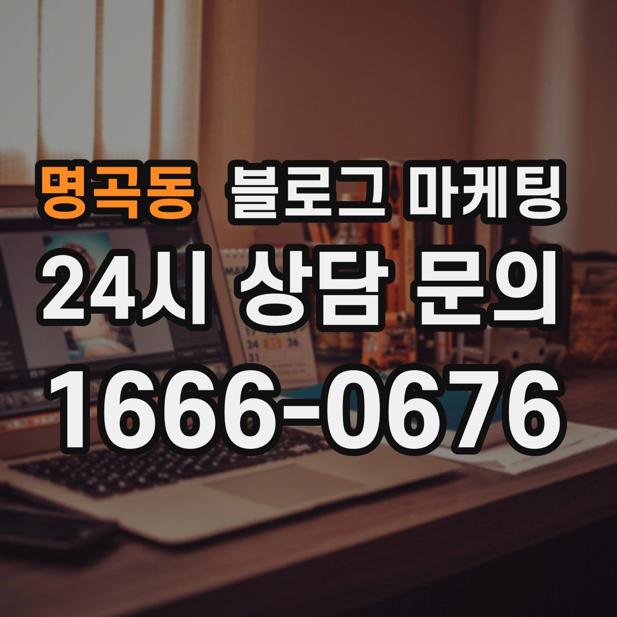 명곡동 블로그 마케팅