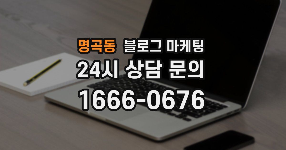 명곡동 블로그 마케팅