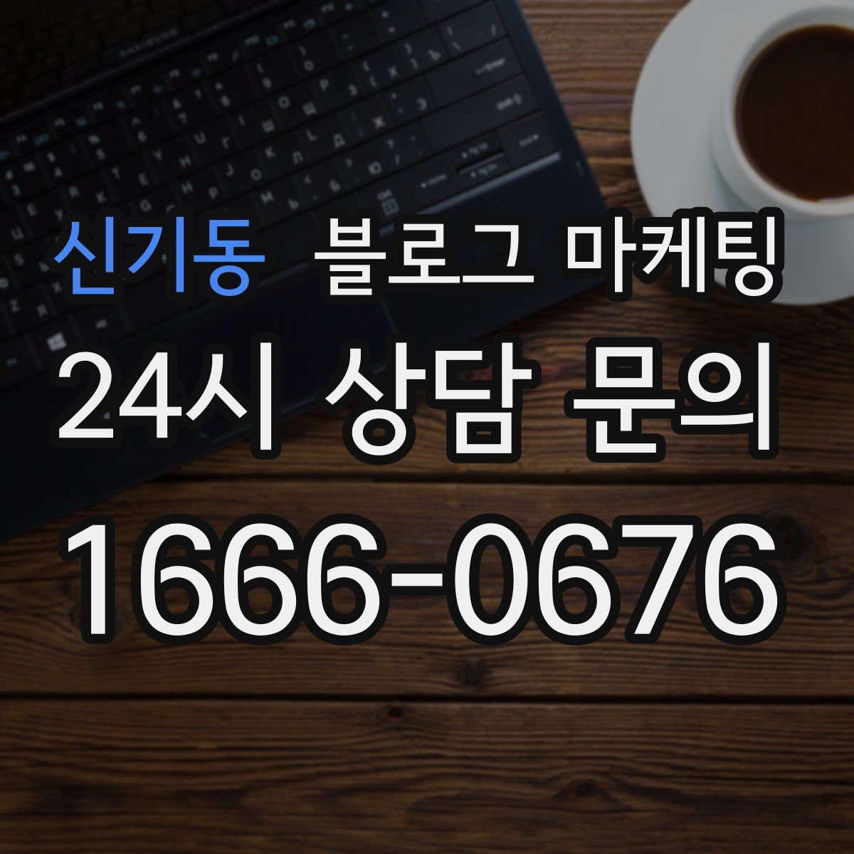 신기동 블로그 마케팅