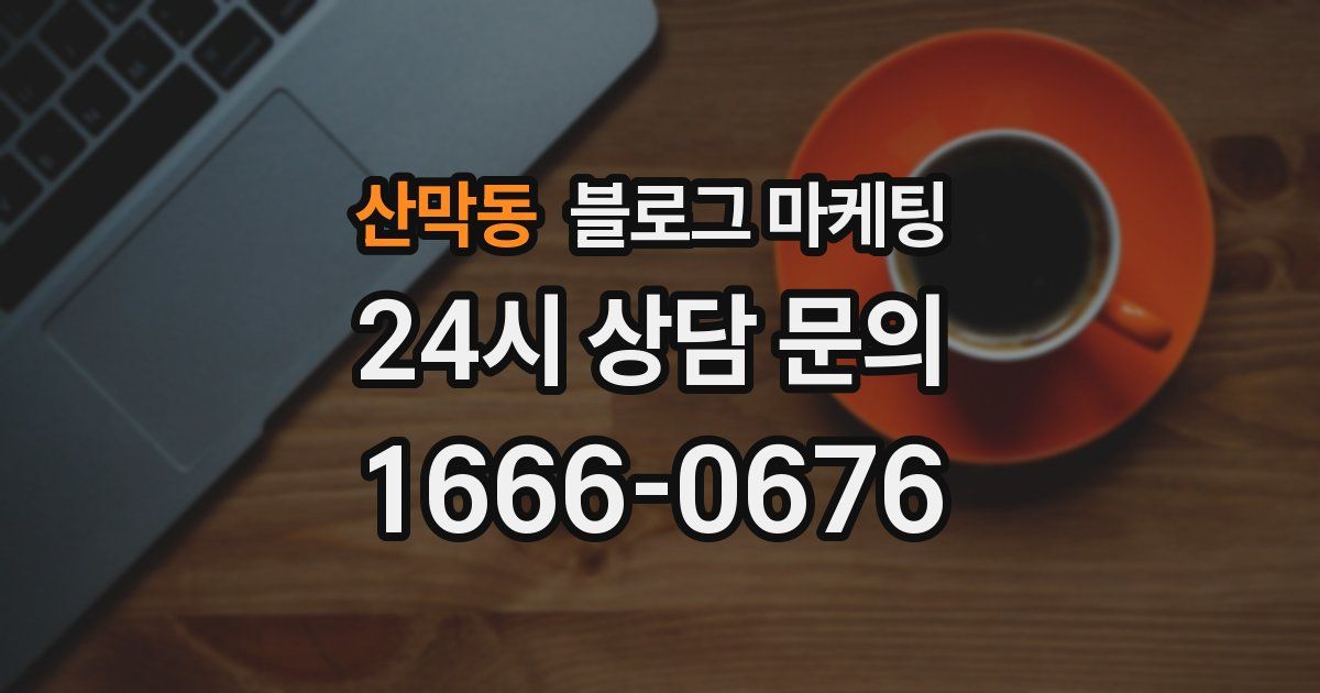 산막동 블로그 마케팅