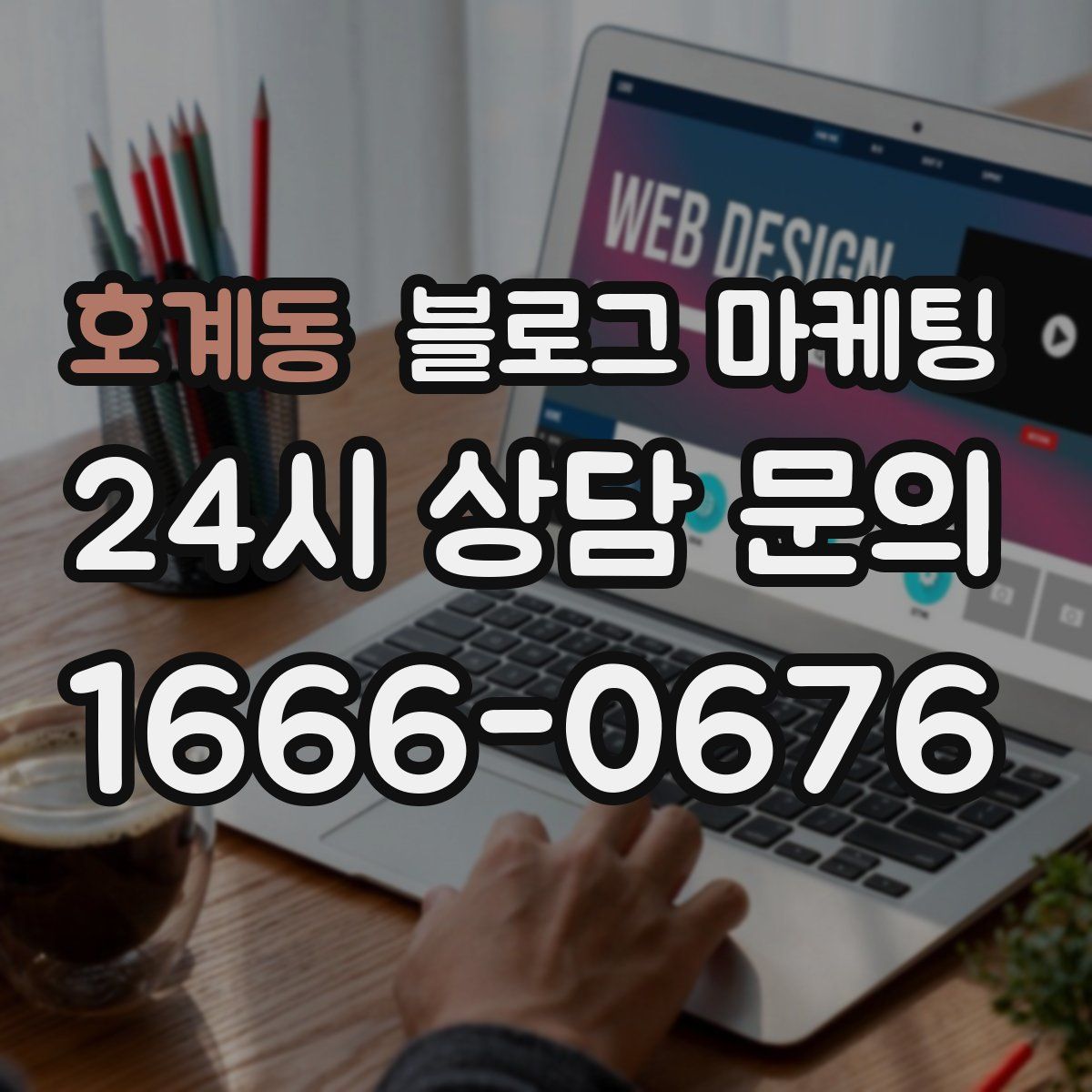 호계동 블로그 마케팅